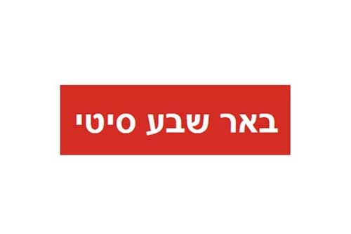 מתחם סיאטל בבאר שבע מתחדש
פרויקט פינוי בינוי יוצא לדרך